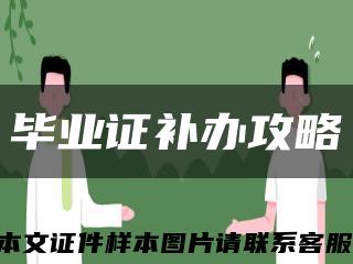 毕业证补办攻略缩略图