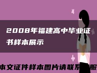 2008年福建高中毕业证书样本展示缩略图