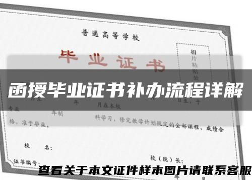 函授毕业证书补办流程详解缩略图