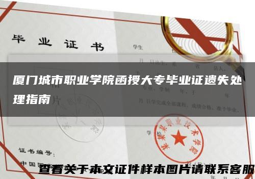 厦门城市职业学院函授大专毕业证遗失处理指南缩略图