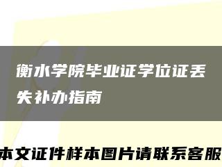 衡水学院毕业证学位证丢失补办指南缩略图