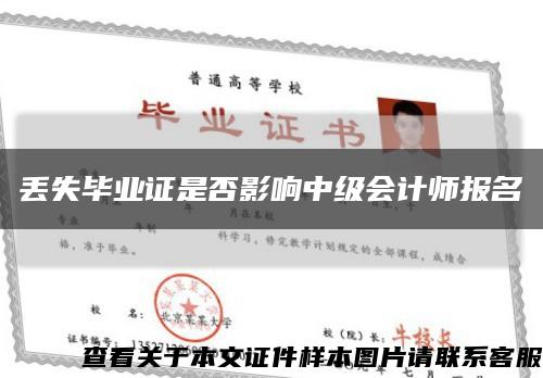 丢失毕业证是否影响中级会计师报名缩略图