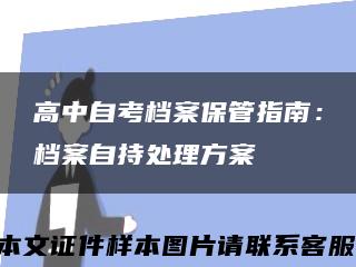 高中自考档案保管指南：档案自持处理方案缩略图