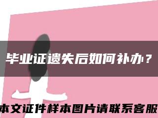 毕业证遗失后如何补办？缩略图