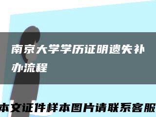 南京大学学历证明遗失补办流程缩略图