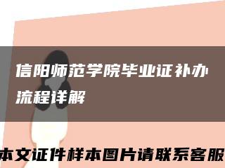 信阳师范学院毕业证补办流程详解缩略图