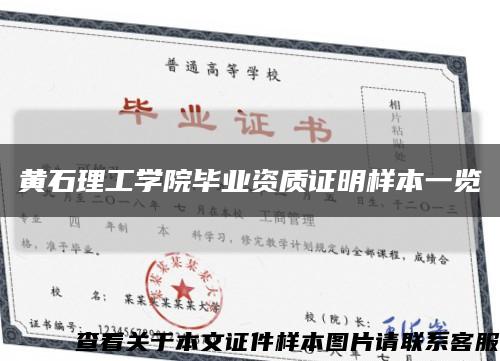 黄石理工学院毕业资质证明样本一览缩略图