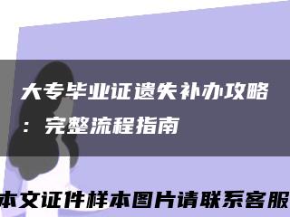 大专毕业证遗失补办攻略：完整流程指南缩略图