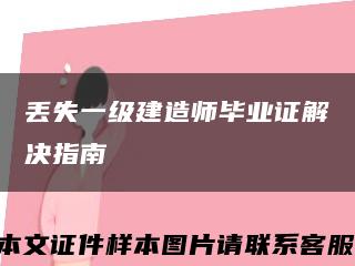 丢失一级建造师毕业证解决指南缩略图