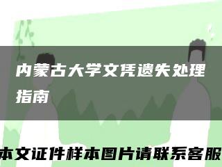 内蒙古大学文凭遗失处理指南缩略图