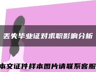 丢失毕业证对求职影响分析缩略图