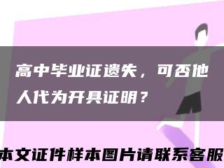 高中毕业证遗失，可否他人代为开具证明？缩略图