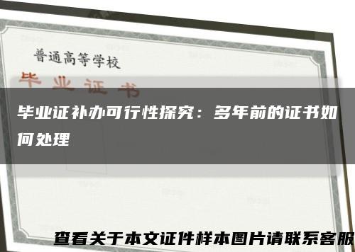 毕业证补办可行性探究：多年前的证书如何处理缩略图