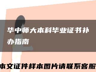 华中师大本科毕业证书补办指南缩略图