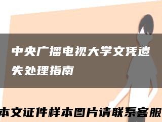 中央广播电视大学文凭遗失处理指南缩略图