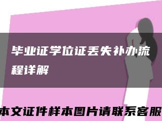 毕业证学位证丢失补办流程详解缩略图