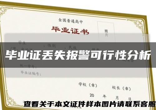 毕业证丢失报警可行性分析缩略图