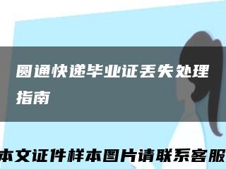 圆通快递毕业证丢失处理指南缩略图