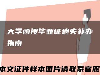 大学函授毕业证遗失补办指南缩略图