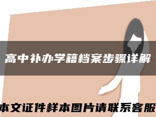 高中补办学籍档案步骤详解缩略图