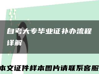 自考大专毕业证补办流程详解缩略图