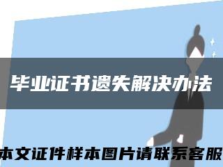 毕业证书遗失解决办法缩略图