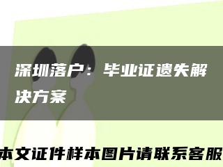 深圳落户：毕业证遗失解决方案缩略图