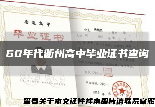 60年代衢州高中毕业证书查询缩略图