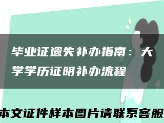 毕业证遗失补办指南：大学学历证明补办流程缩略图