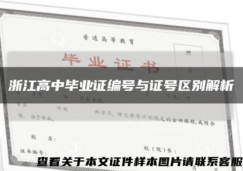 浙江高中毕业证编号与证号区别解析缩略图