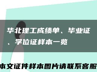 华北理工成绩单、毕业证、学位证样本一览缩略图