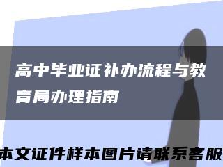 高中毕业证补办流程与教育局办理指南缩略图