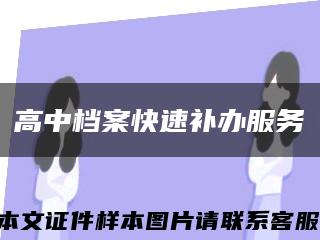 高中档案快速补办服务缩略图