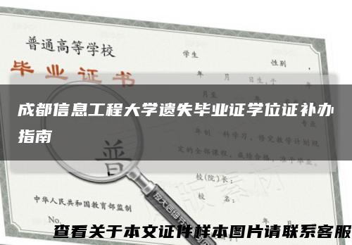 成都信息工程大学遗失毕业证学位证补办指南缩略图