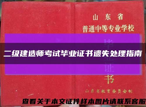 二级建造师考试毕业证书遗失处理指南缩略图