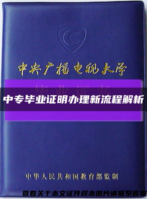 中专毕业证明办理新流程解析缩略图