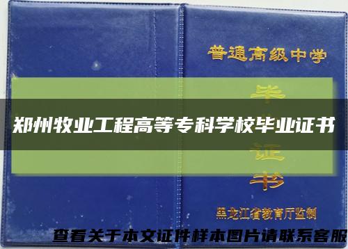 郑州牧业工程高等专科学校毕业证书缩略图