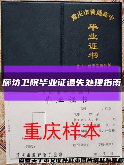 廊坊卫院毕业证遗失处理指南缩略图