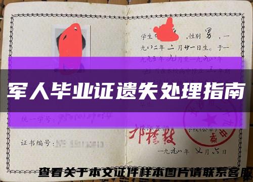 军人毕业证遗失处理指南缩略图