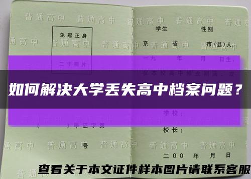 如何解决大学丢失高中档案问题？缩略图