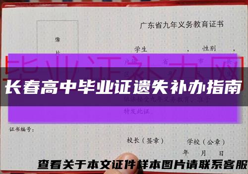 长春高中毕业证遗失补办指南缩略图