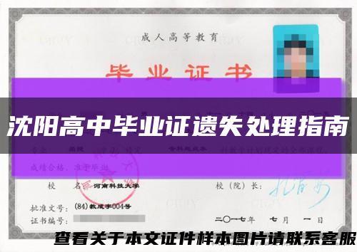 沈阳高中毕业证遗失处理指南缩略图