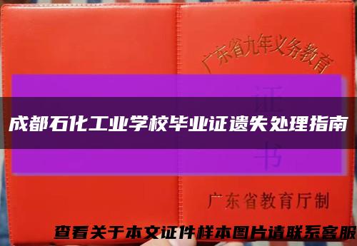 成都石化工业学校毕业证遗失处理指南缩略图