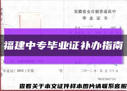 福建中专毕业证补办指南缩略图