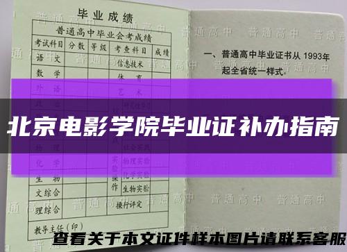 北京电影学院毕业证补办指南缩略图