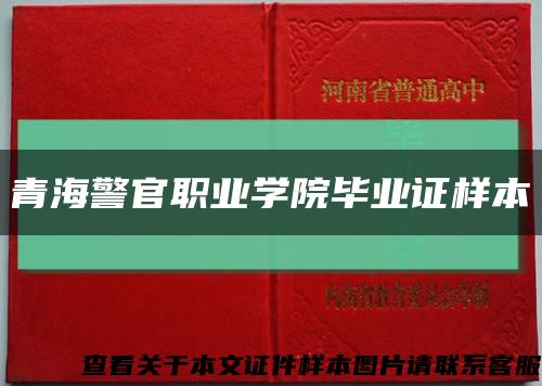 青海警官职业学院毕业证样本缩略图