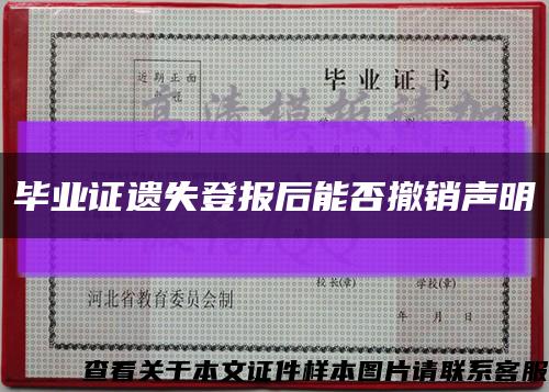 毕业证遗失登报后能否撤销声明缩略图