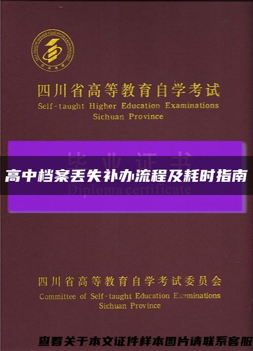 高中档案丢失补办流程及耗时指南缩略图