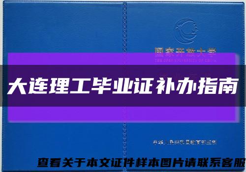 大连理工毕业证补办指南缩略图