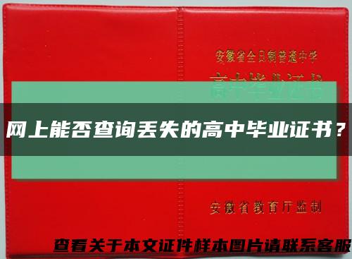 网上能否查询丢失的高中毕业证书？缩略图